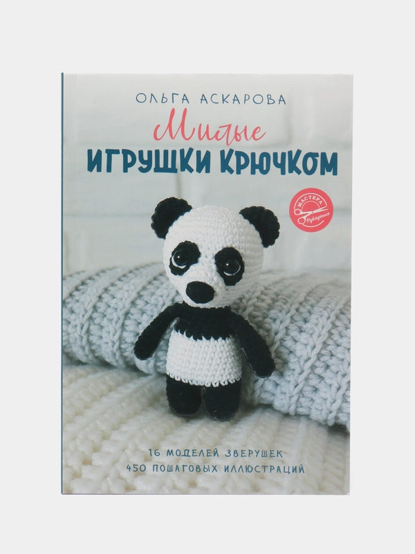 Милые игрушки крючком, Аскарова О.
