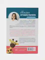 Милые игрушки крючком, Аскарова О.