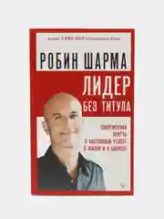 Лидер без титула. Современная притча о настоящем успехе в жизни и в бизнесе, Шарма Р.