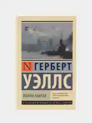 Война миров, Герберт Уэллс