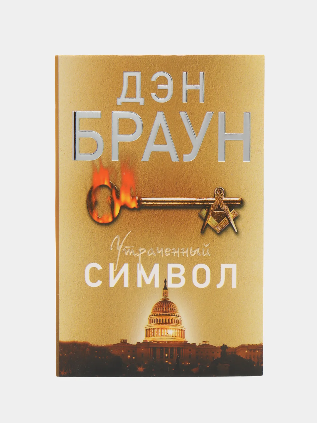 Утраченный символ, Браун Д.