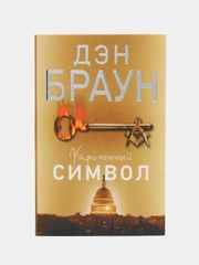Утраченный символ, Браун Д.