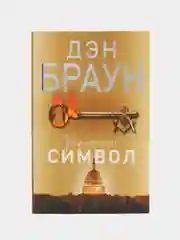Утраченный символ, Браун Д.