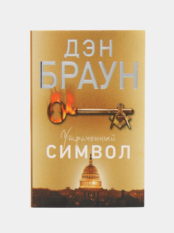 Утраченный символ, Браун Д.
