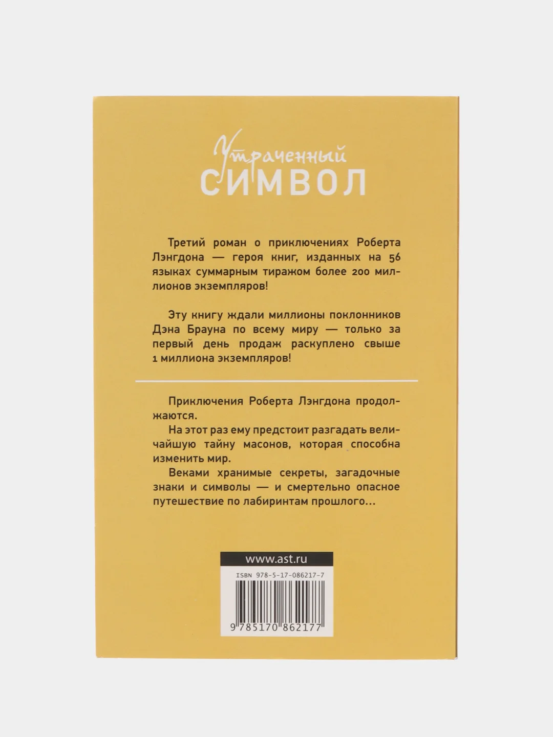 Утраченный символ, Браун Д.