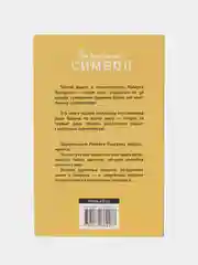 Утраченный символ, Браун Д.