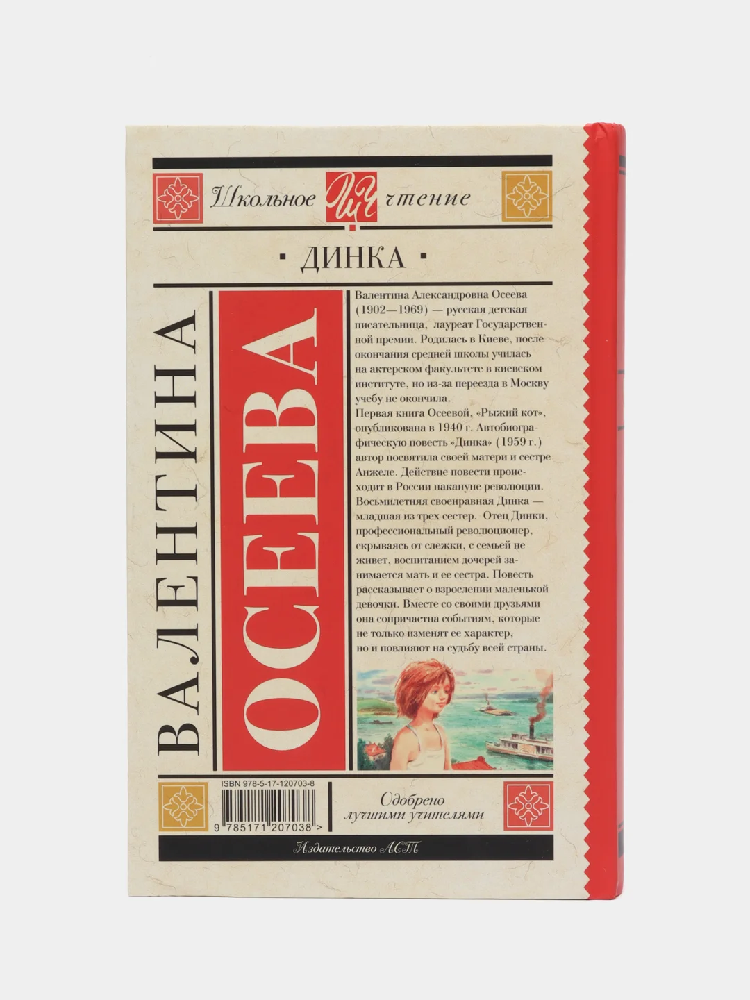 Динка, Осеева В.А.
