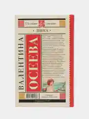 Динка, Осеева В.А.