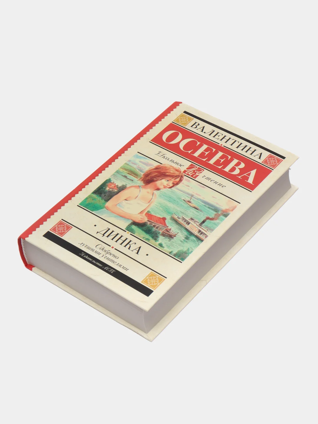 Динка, Осеева В.А.