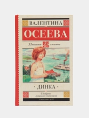 Динка, Осеева В.А.