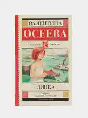 Динка, Осеева В.А.