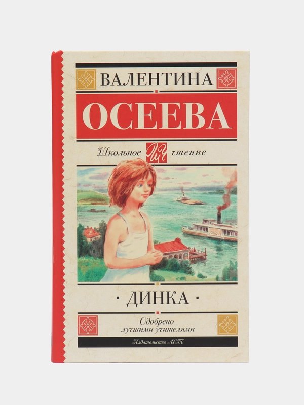 Динка, Осеева В.А.