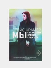 Мы с истекшим сроком годности, Крамер С.