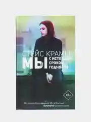 Мы с истекшим сроком годности, Крамер С.