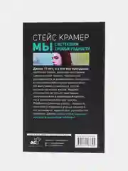 Мы с истекшим сроком годности, Крамер С.