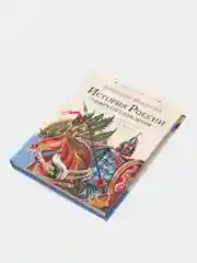 История России в рассказах для детей, Ишимова А.О.