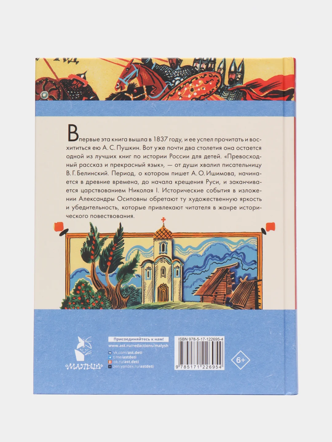 История России в рассказах для детей, Ишимова А.О.