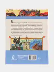 История России в рассказах для детей, Ишимова А.О.