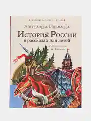 История России в рассказах для детей, Ишимова А.О.