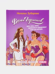 Вальс Гормонов: вес, сон, секс, красота и здоровье как по нотам, Зубарева Наталья
