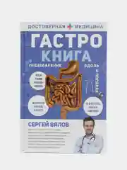Гастро-книга: Пищеварение вдоль и поперек, Сергей Вялов