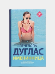 Именинница
