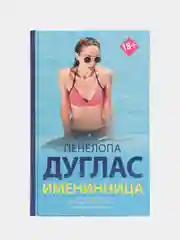 Именинница