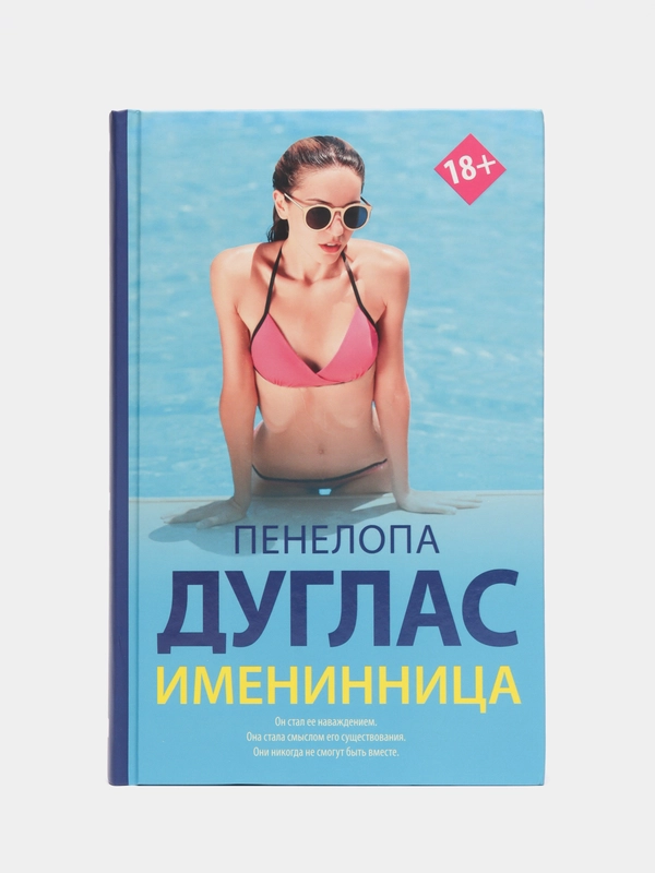 Именинница