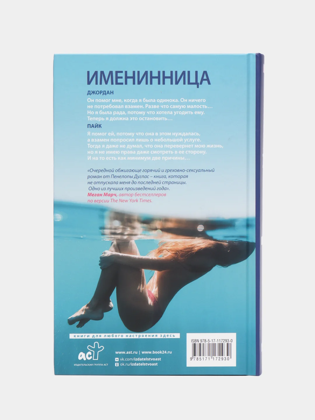 Именинница