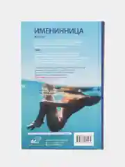 Именинница
