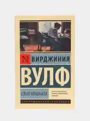 Своя комната, Вулф В.