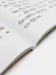 Короткие истории для первого чтения, Успенский Э.Н.