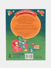 Короткие истории для первого чтения, Успенский Э.Н.