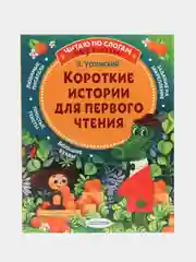 Короткие истории для первого чтения, Успенский Э.Н.