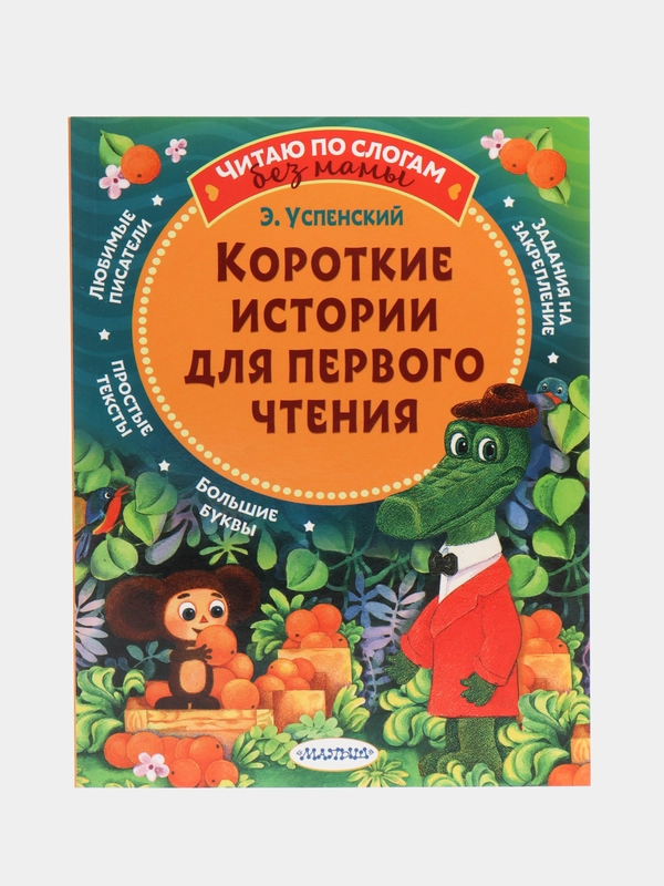 Короткие истории для первого чтения, Успенский Э.Н.
