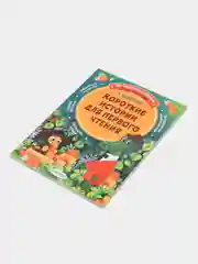 Короткие истории для первого чтения, Успенский Э.Н.