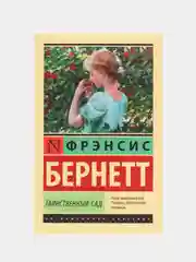 Таинственный сад, Бернетт Ф.Х.
