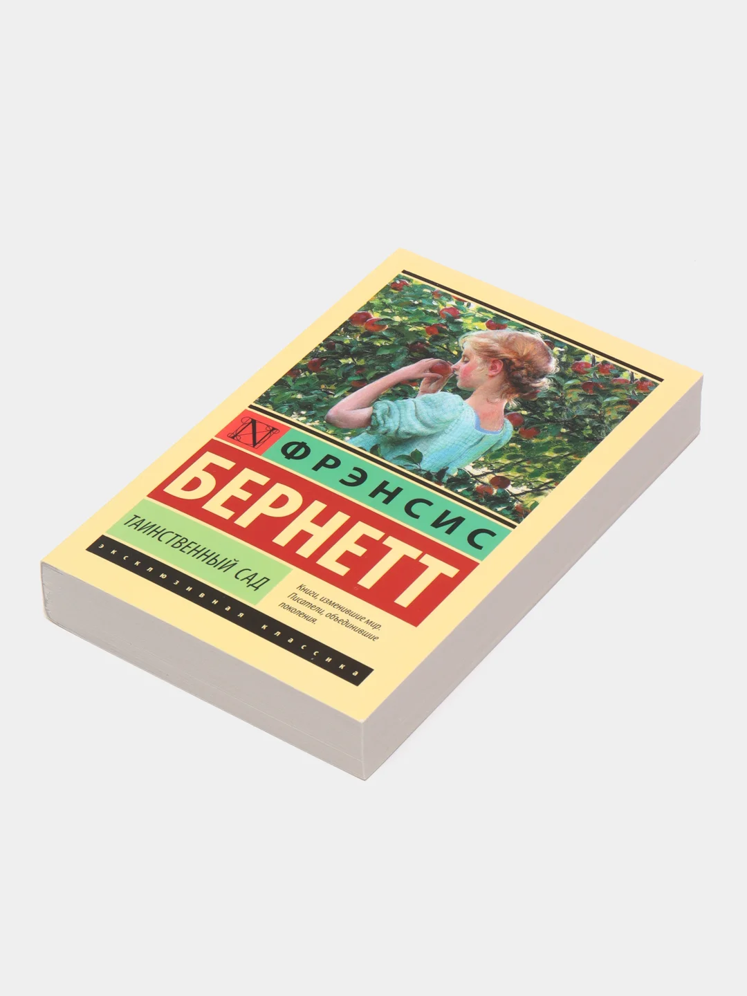 Таинственный сад, Бернетт Ф.Х.