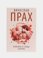 Кофейня в сердце Парижа,