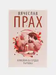Кофейня в сердце Парижа,