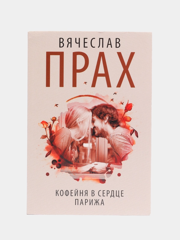 Кофейня в сердце Парижа,