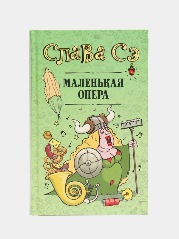 Маленькая опера, Слава Сэ