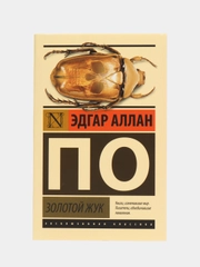 Золотой жук,