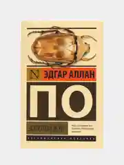 Золотой жук,