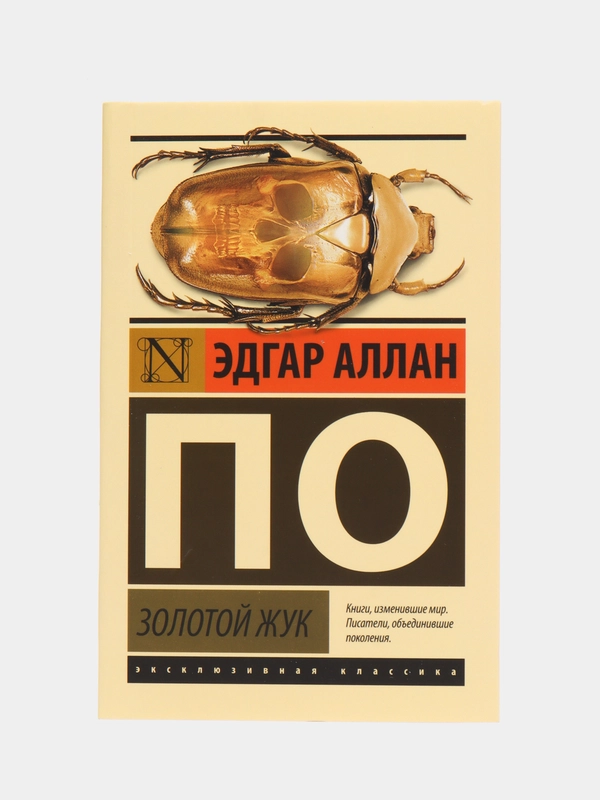 Золотой жук,