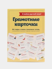 Я люблю русский язык! Грамотные карточки, Ефремова Н.В., Судакова О.В., Черных А.В.
