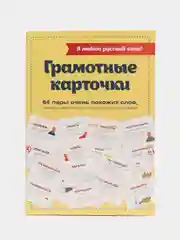 Я люблю русский язык! Грамотные карточки, Ефремова Н.В., Судакова О.В., Черных А.В.