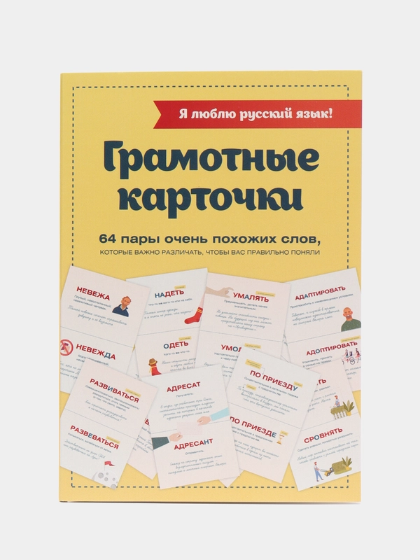 Я люблю русский язык! Грамотные карточки, Ефремова Н.В., Судакова О.В., Черных А.В.