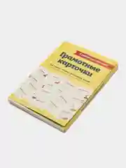 Я люблю русский язык! Грамотные карточки, Ефремова Н.В., Судакова О.В., Черных А.В.