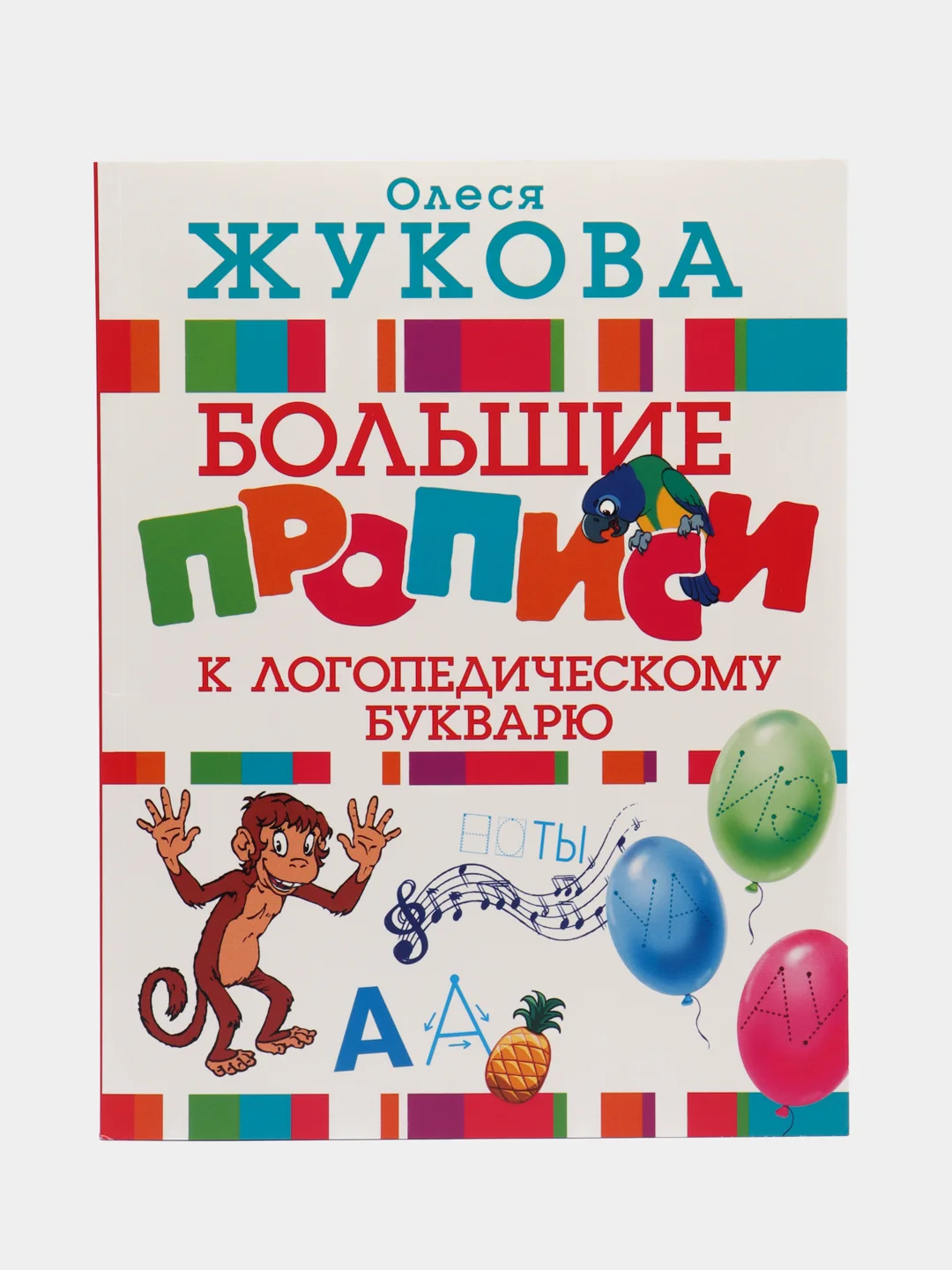 Большие прописи к логопедическому букварю, Жукова О.С.